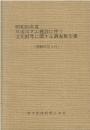 昭和56年度川辺川ダム建設に伴う文化財等に関する調査報告書