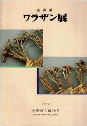 ワラザン展 : 企画展