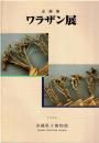 ワラザン展 : 企画展