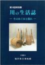 川の生活誌 : そのめぐみと恐れ第14回特別展 川の生活誌