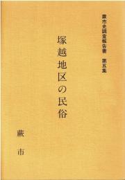 塚越地区の民俗 蕨市史調査報告書 第五集