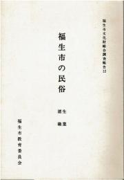 福生市の民俗 : 生業・諸職