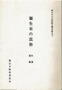 福生市の民俗 : 生業・諸職