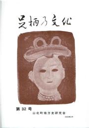足柄の文化　第32号