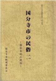 国分寺市の民俗