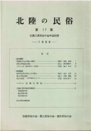 北陸の民俗 : 北陸三県民俗の会年会記録 第17集