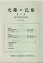 北陸の民俗 : 北陸三県民俗の会年会記録 第17集