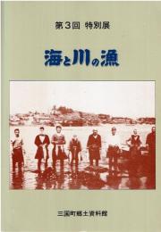 第3回 特別展 海と川の漁