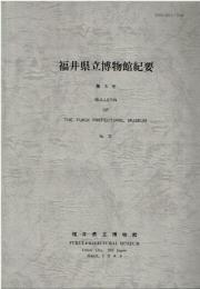 福井県立博物館紀要 = Bulletin of the Fukui Prefectural Museum　 第3巻