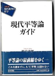 現代平等論ガイド (シリーズ現代批判の哲学)