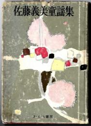 佐藤義美童謡集