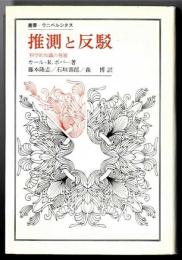 推測と反駁 : 科学的知識の発展