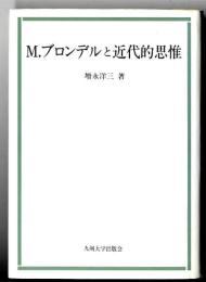M.ブロンデルと近代的思惟