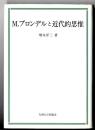 M.ブロンデルと近代的思惟