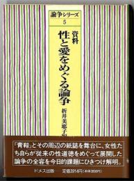 資料 性と愛をめぐる論争