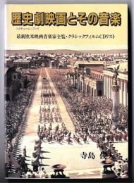 歴史劇映画とその音楽