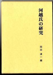 河越氏の研究