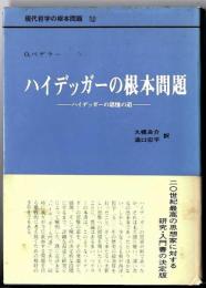 現代哲学の根本問題