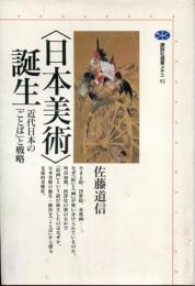 <日本美術>誕生 : 近代日本の「ことば」と戦略