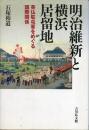 明治維新と横浜居留地 : 英仏駐屯軍をめぐる国際関係