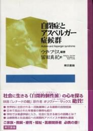 自閉症とアスペルガー症候群