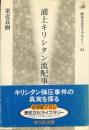 浦上キリシタン流配事件 : キリスト教解禁への道