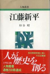 江藤新平