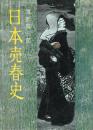 日本売春史