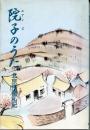 院子のうた : 北京残留私記