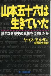 山本五十六は生きていた : 誰がなぜ歴史の真相を歪曲したか