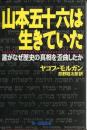 山本五十六は生きていた : 誰がなぜ歴史の真相を歪曲したか