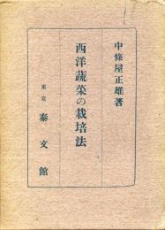 市場向西洋蔬菜の栽培法