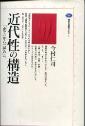 近代性の構造 : 「企て」から「試み」へ
