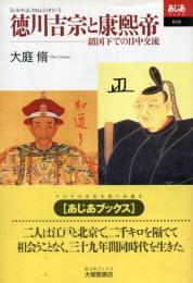 徳川吉宗と康煕帝 : 鎖国下での日中交流