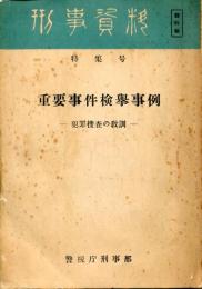 重要事件検挙事例 : 犯罪捜査の教訓