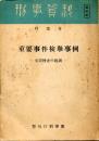 重要事件検挙事例 : 犯罪捜査の教訓