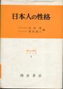 日本人の性格
