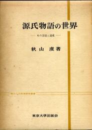 源氏物語の世界 : その方法と達成