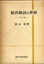 源氏物語の世界 : その方法と達成