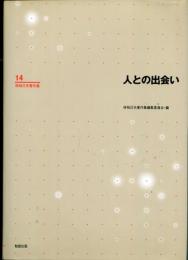 人との出会い