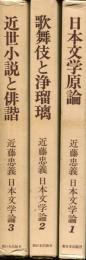 近藤忠義日本文学論 1～3巻セット