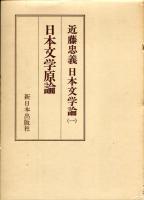 近藤忠義日本文学論 1～3巻セット