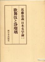 近藤忠義日本文学論 1～3巻セット