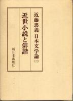 近藤忠義日本文学論 1～3巻セット