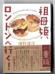 祖母姫、ロンドンへ行く ！