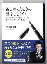 苦しかったときの話をしようか : ビジネスマンの父が我が子のために書きためた「働くことの本質」