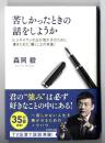 苦しかったときの話をしようか : ビジネスマンの父が我が子のために書きためた「働くことの本質」