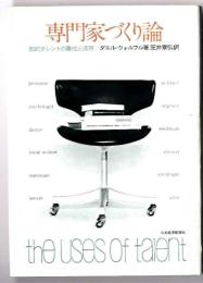 専門家づくり論 : 知的タレントの養成と活用