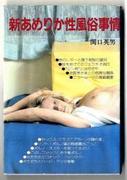 新あめりか性風俗事情