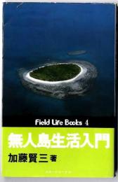無人島生活入門